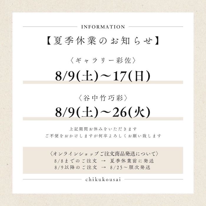 夏季休業