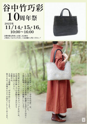谷中竹巧彩10周年DM