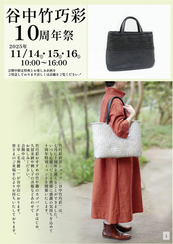 谷中竹巧彩10周年DM