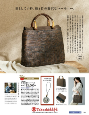 タカシマヤ通販カタログ掲載石畳編みバッグ