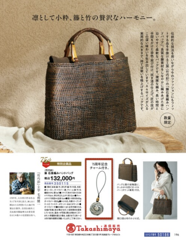 タカシマヤ通販カタログ掲載石畳編みバッグ
